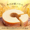 あづみ野バウム(Mサイズ)ホワイトデー バームクーヘン バウムクーヘン スイーツ お菓子 箱入り 個包装 プレゼント ギフト 贈り物 お返し 誕生日 お祝い 洋...