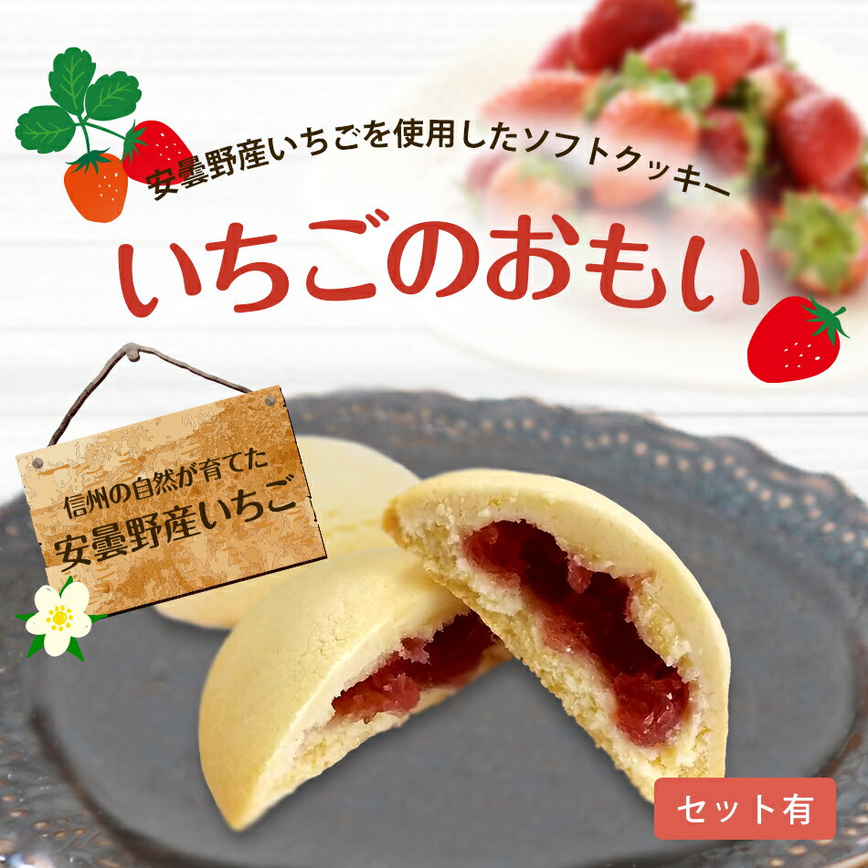 いちごのおもい いちご 苺 ストロベリー クッキー 焼き菓子 ギフト かわいい 個包装 プレゼント 長野 贈り物 ソフトクッキー ギフト 小分け 誕生日 お礼 内祝い のし対応 熨斗対応 焼菓子 スイーツ 洋菓子 お供え お取り寄せ 日持ち お菓子 入学祝い 進級祝い 退職祝い