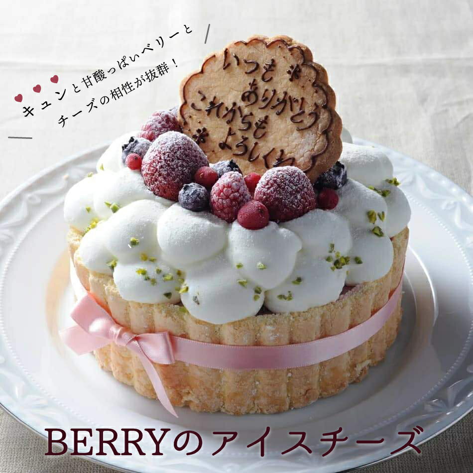 Berryのアイスチーズ 5号 アイスケーキ いちご チーズ