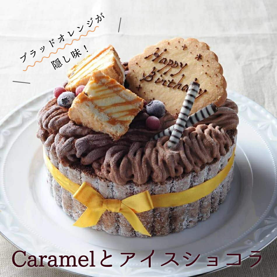 アイスケーキの通販 Caramelとアイスショコラ 5号 アイスケーキ チョコ 子供 クリスマス お誕生日 バースデイ 記念日 ケーキ アイスクリーム アイスジェラート スイーツ 大人 ギフト プレゼント お中元 お取り寄せ 父の日 母の日 ホワイトデー バースデーケーキ 入学祝い 進級祝い 入園祝い