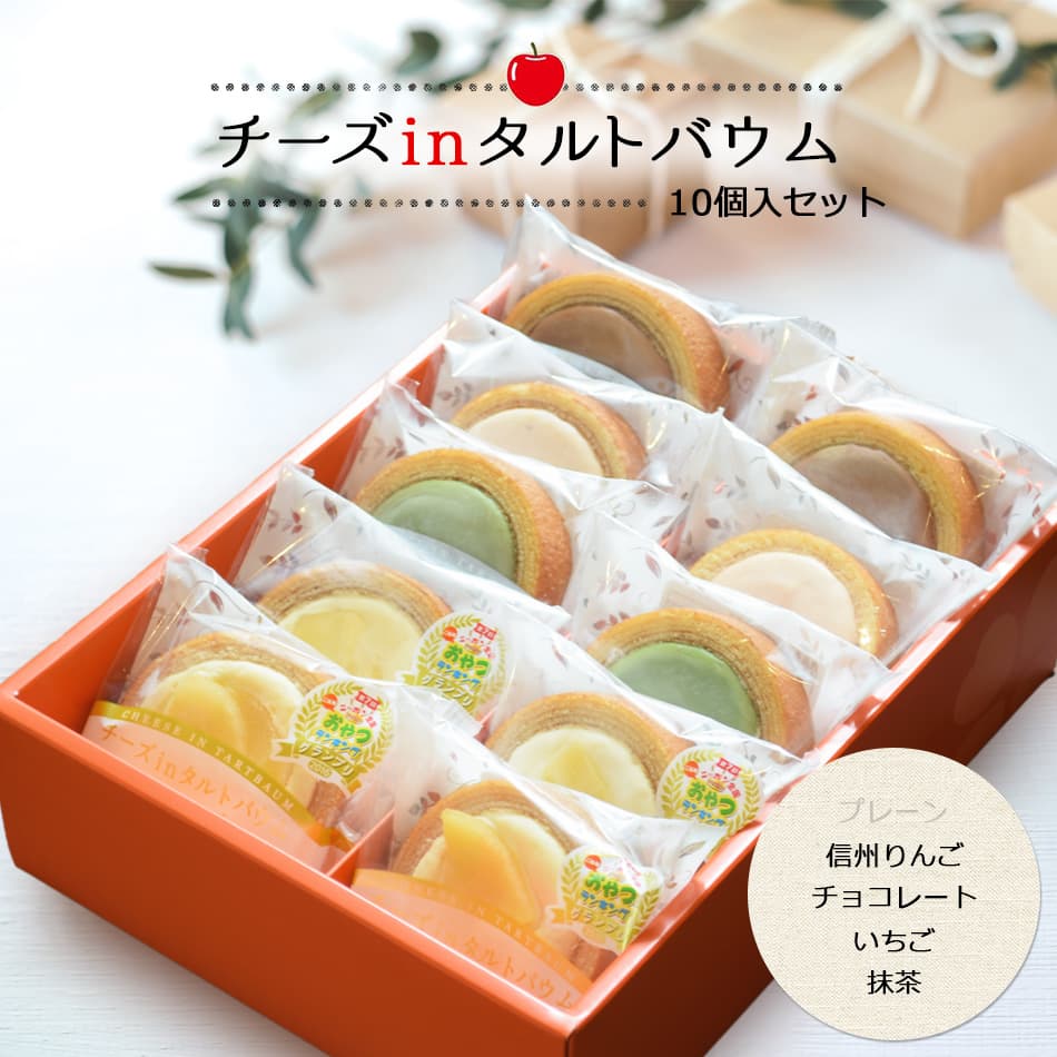 チーズinタルトバウム【信州りんご・チョコレート...の商品画像