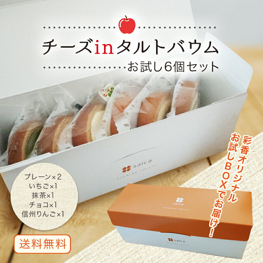 抹茶チーズケーキ 【10％OFF｜スーパーSALE限定】お試しセット6個入≪送料込み≫＜チーズinタルトバウム(プレーン2個・チョコ・いちご・抹茶・信州りんご各1個の計6個＞お試し サンプル 送料無料 お取り寄せ 自宅用 バウム バウムクーヘン チーズケーキ チーズタルト 個包装 一口サイズ