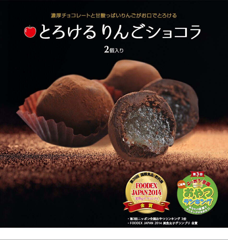 とろけるりんごショコラ 2個入 チョコレート ショコラ トリュフ 生チョコ 生チョコレート バレンタイン 贈り物 お土産 スイーツ 大人 ギフト プレゼント お取り寄せ りんご アップル 洋菓子 内祝い お礼 結婚祝い 出産祝い お歳暮 お年賀