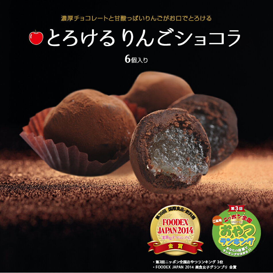 とろけるりんごショコラ 6個入 チョコレート ショコラ トリュフ 生チョコ 生チョコレート バレンタイン 贈り物 お土産 スイーツ 大人 ギフト プレゼント お取り寄せ りんご アップル 洋菓子 内祝い お礼 結婚祝い 出産祝い お歳暮 お年賀