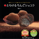 とろけるりんごショコラ 6個入 チョコレート ショコラ トリュフ 生チョコ 生チョコレート バレンタイン 贈り物 お土産 スイーツ 大人 ギフト プレゼント お取り寄せ りんご アップル 洋菓子 内祝い お礼 結婚祝い 出産祝い お歳暮 お年賀の商品画像