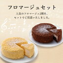 フロマージュセット チーズケーキ 