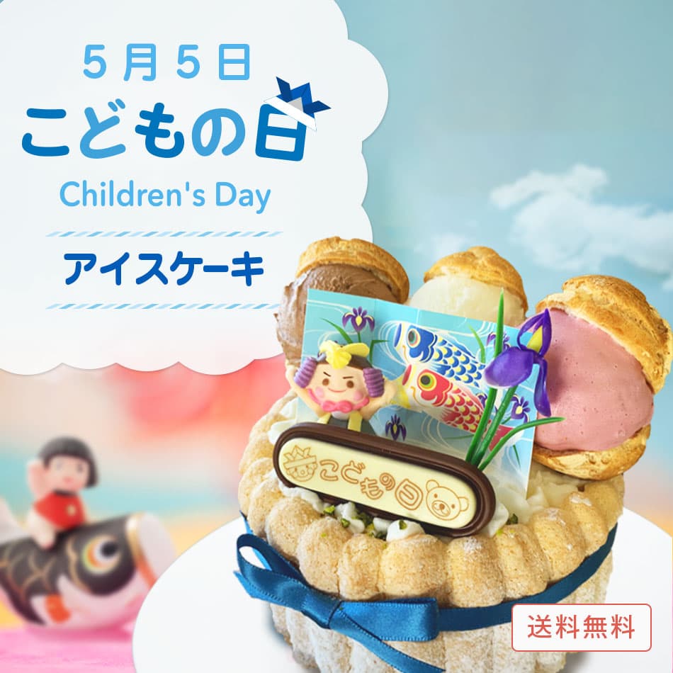 アイスケーキ 【4/27発送開始】 こどもの日 アイスケーキ 5号 チョコ 子供 こども 端午の節句 兜人形 初節句 記念日 アイスケーキ ケーキ アイスクリーム アイスジェラート スイーツ 大人 子供 ギフト プレゼント お取り寄せ