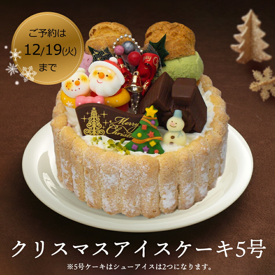 クリスマスケーキ アイスケーキ クリスマス 予約 送料無料 子供 抹茶 きいちご ギフト 誕生日 大 ...