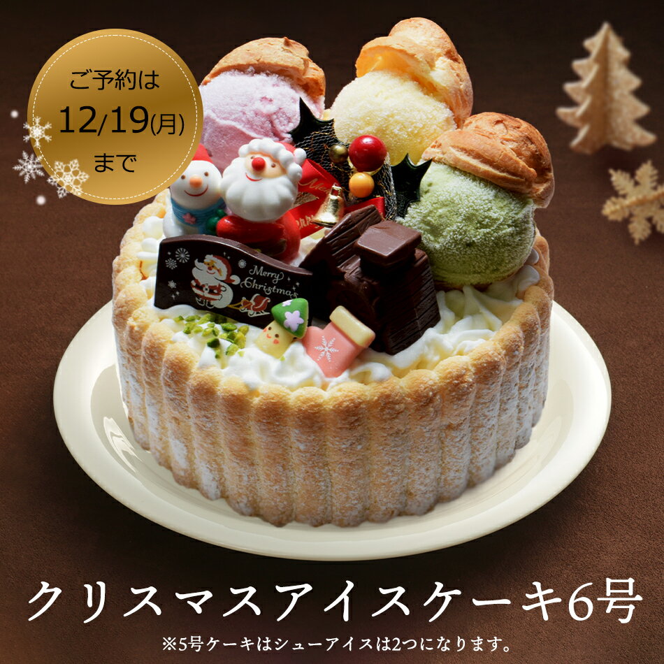 12/4まで10％OFFの5,310円 クリスマスケーキ アイスケーキ クリスマス 予約 送料無料 子供 チョコ 抹茶 いちご ギフト 誕生日 大人 かわいい インスタ映え プレゼント 冷凍 2022 6号 6〜8人【クリスマスアイスケーキ6号】