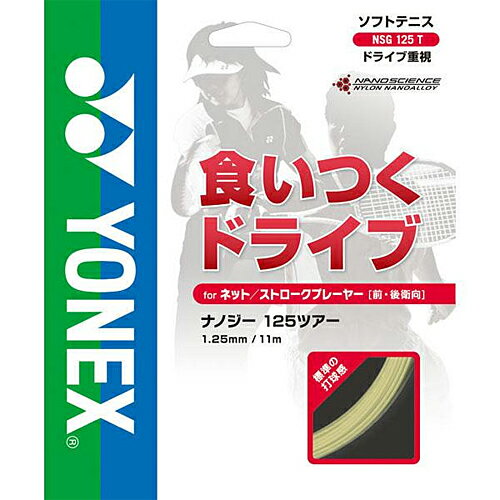YONEX ヨネックス ナノジー125ツアー オールラウンド用 ソフトテニス ストリングス ガット 返品交換不可(nsg125t)