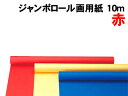 ARTEC アーテック 図工・工作・クラフト・ホビー 紙・ペーパー ●ジャンボロール画用紙 赤 10m 商品番号 13948 お取り寄せ 4905930270119