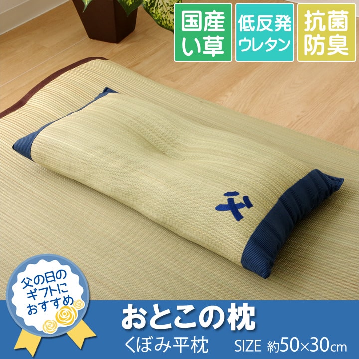 イケヒコ 枕 まくら い草枕 消臭 ピロー 国産 「おとこの枕 くぼみ平枕」 約50×30cm 中材:低反発ウレタンチップ シンプル 3633009【代引き不可】【北海道沖縄離島は配送不可】-お取り寄せ品-