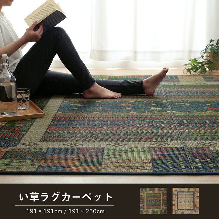 イケヒコ ラグ い草 ギャベ 自然素材 抗菌防臭 滑り止め不織布 ブルー 約191×191cm ギャベ ブルー 8198429【代引き不可】【北海道沖縄離島は配送不可】-お取り寄せ品-
