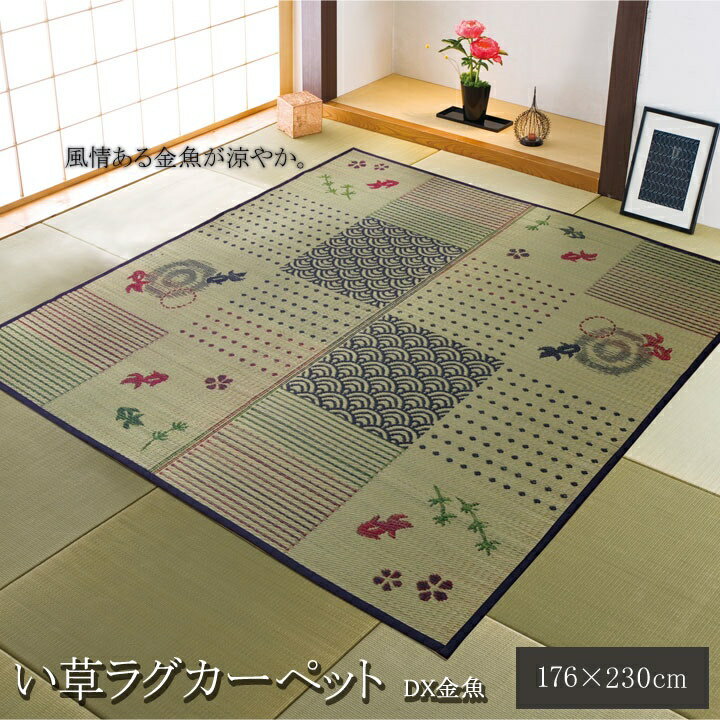 イケヒコ い草ラグ ラグ カーペット 3畳 長方形 和柄 風物詩 「DX金魚」 約176×230cm (裏:不織布) 和風 8165310【代引き不可】【北海道沖縄離島は配送不可】-お取り寄せ品-