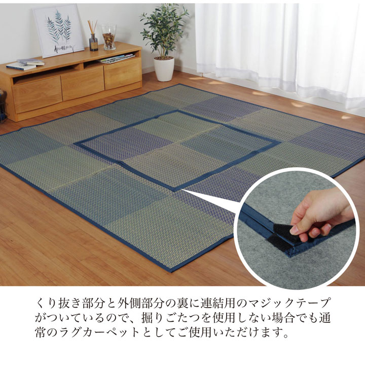 イケヒコ 堀こたつ 掘りごたつ 堀り 炬燵 い草 ラグ 敷 市松 くり抜き 付属 マジッ...
