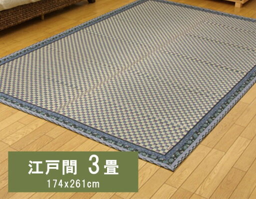 イケヒコ 純国産 イ草花ござカーペット 「かれん」 ブルー 江戸間3畳(約174×261cm) 和風 ブルー 4124803【代引き不可】【北海道沖縄離島は配送不可】-お取り寄せ品- イケヒコ 純国産 イ草花ござカーペット 「かれん」 ブルー 江戸間3畳(約174×261cm) 和風 ブルー 4124803【代引き不可】【北海道沖縄離島は配送不可】-お取り寄せ品-