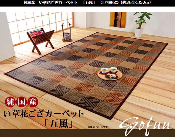樂天商城 - イケヒコ 純国産 い草花ござカーペット 「五風」 ブラウン 江戸間6畳(約261×352cm) 和風 ブラウン 4110906【代引き不可】【北海道沖縄離島は配送不可】-お取り寄せ品-