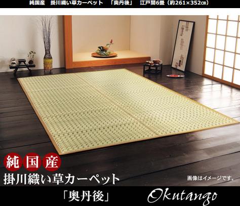 Rakuten - イケヒコ 純国産 掛川織 い草カーペット 「奥丹後」 ベージュ 江戸間6畳(約261×352cm) シンプル ベージュ 4412906【代引き不可】【北海道沖縄離島は配送不可】-お取り寄せ品-
