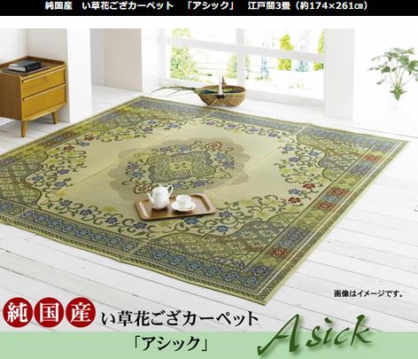イケヒコ 純国産 い草花ござカーペット 「アシック」 グリーン 江戸間3畳(約174×261cm) エレガント グリーン 4111003【代引き不可】【北海道沖縄離島は配送不可】-お取り寄せ品-