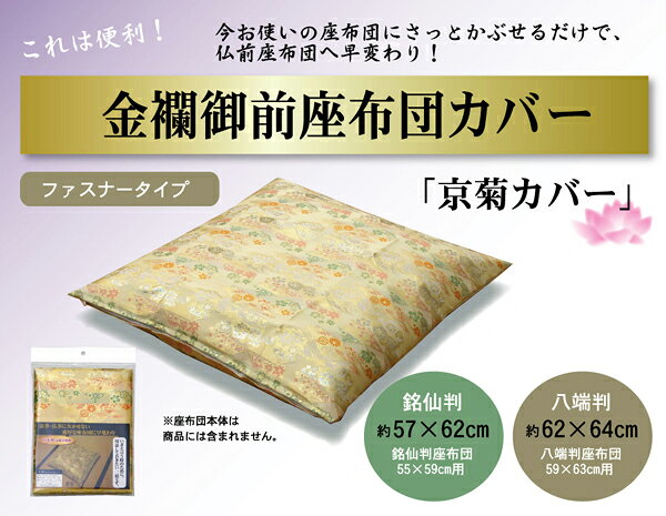 イケヒコ 金襴御前(仏前)座布団カバー 「京菊(きょうぎく)カバー」 約57×62cm(銘仙...