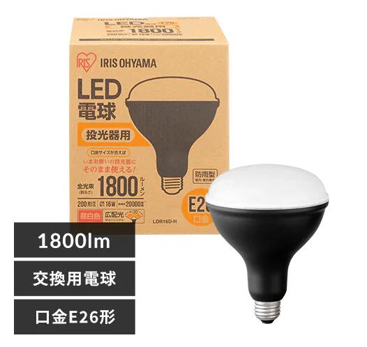 Rakuten - アイリスオーヤマ LED電球 投光器用1800lm LDR16D-H 0501-4967576426480-ds -お取り寄せ品-
