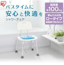 アイリスオーヤマ シャワーチェア ロータイプ 背あり SCT-350 ホワイト 0501-4967576468176-ds -お取り寄せ品-