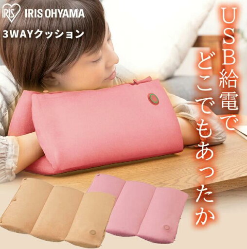 アイリスオーヤマ 3wayヒートクッション HW-3W-C ベージュ 0501-4967576511452-ds -お取り寄せ品- アイリスオーヤマ 3wayヒートクッション HW-3W-C ベージュ 0501-4967576511452-ds -お取り寄せ品-