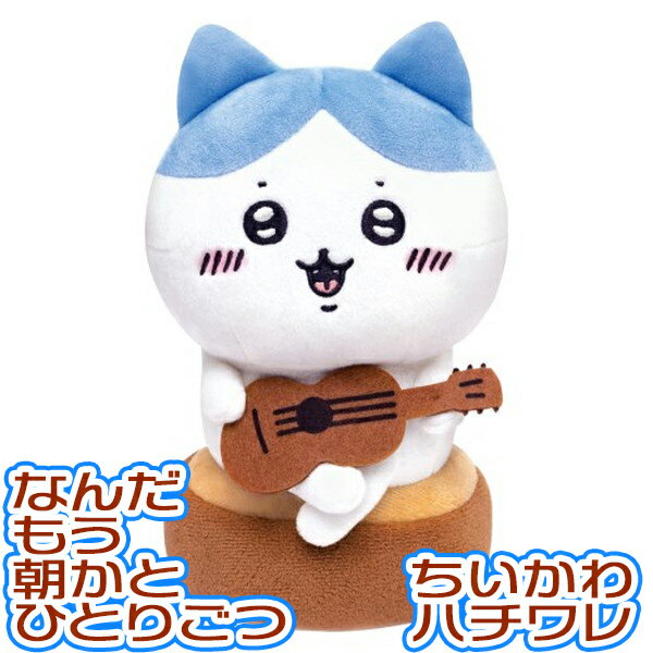 【新品未開封品 大特価品】 ジョイパレット なんか小さくてかわいいやつ 弾き語りハチワレ ちいかわ ぬいぐるみ 人形 大人気 キャラクター 歌う ひとりごつ 拍手 はちわれ 猫 ネコ 可愛い かわいい 子供 こども 〜 おもちゃ 〜 4975201331795のサムネイル