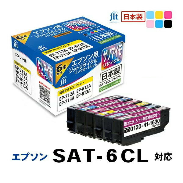 Rakuten - リサイクルインク 互換インク・インクカートリッジ ジット(JIT) JIT-ESAT6P [エプソン用 SAT-6CL 6色パック] インクタイプ：カートリッジ【キャンセル不可・北海道沖縄離島配送不可】 -お取り寄せ- 4530966706136-ds