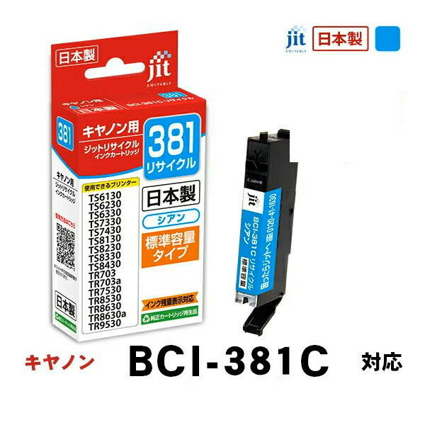 Rakuten - リサイクルインク 互換インク・インクカートリッジ ジット(JIT) JIT-C381C [キヤノン用 BCI-381C シアン] インクタイプ：カートリッジ【キャンセル不可・北海道沖縄離島配送不可】 -お取り寄せ- 4530966706594-ds