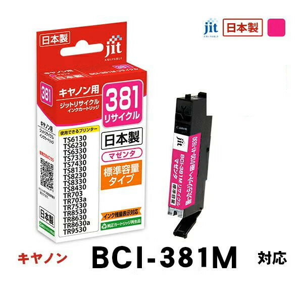 Rakuten - リサイクルインク 互換インク・インクカートリッジ ジット(JIT) JIT-C381M [キヤノン用 BCI-381M マゼンタ] インクタイプ：カートリッジ【キャンセル不可・北海道沖縄離島配送不可】 -お取り寄せ- 4530966706600-ds