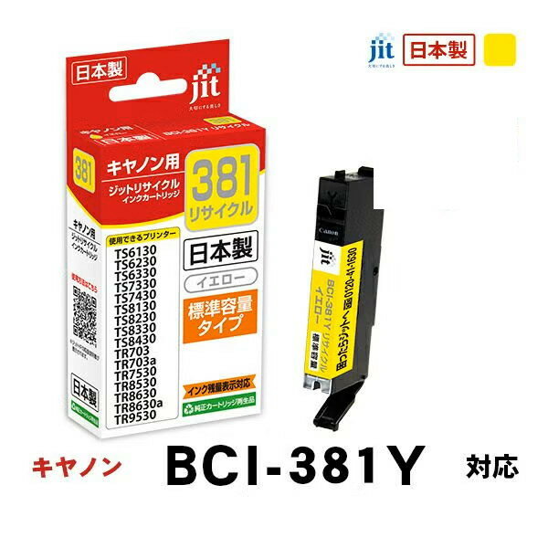 Hewlett Packard - リサイクルインク 互換インク・インクカートリッジ ジット(JIT) JIT-C381Y [キヤノン用 BCI-381Y イエロー] インクタイプ：カートリッジ【キャンセル不可・北海道沖縄離島配送不可】 -お取り寄せ- 4530966706617-ds