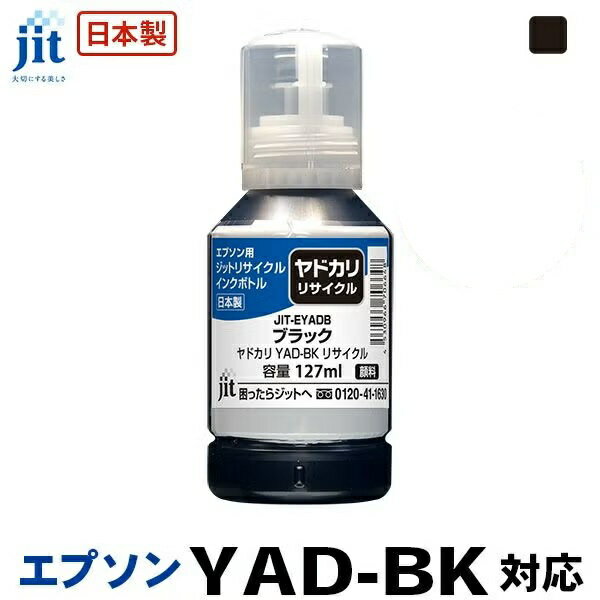 樂天商城 - リサイクルインク 互換インク・インクカートリッジ ジット(JIT) JIT-EYADB [エプソン用 YAD-BK ブラック] インクタイプ：ボトル【キャンセル不可・北海道沖縄離島配送不可】 -お取り寄せ- 4530966706648-ds