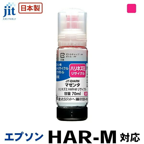 ■ ご注意 ■・ ご注文のタイミングにより、納期がかかる、又は完売などの場合もございます。・ 商品の情報/詳細、画像について保証は致しかねます。・ 画像はイメージです。商品以外が含まれる、又は商品と異なる場合があります。・ 必ずメーカーホームページなど合わせてご確認ください。・ ご注文確定後のキャンセル・返品・交換は出来かねます。・ 北海道、沖縄、その他離島は配送致しかねます。基本仕様対応メーカーエプソンインクタイプボトル対応純正型番HAR-Mエコマーク・ 型番 : リサイクルインク 互換インク・インクカートリッジ ジット(JIT) JIT-EHARM [エプソン用 HAR-M マゼンタ] インクタイプ：ボトル【キャンセル不可・北海道沖縄離島配送不可】 -お取り寄せ-・ JAN : 4530966706662-ds