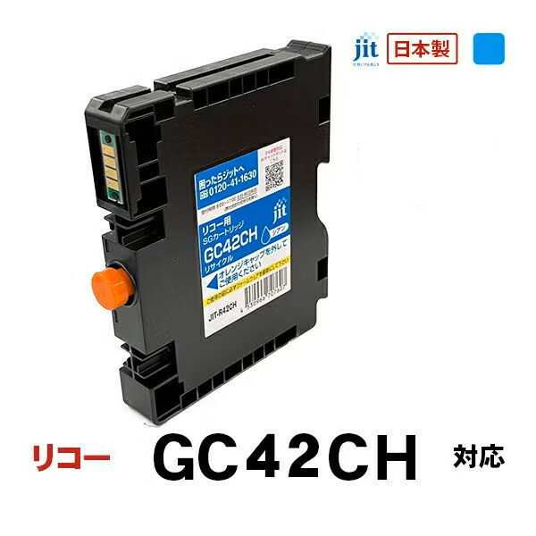 Rakuten - リサイクルインク 互換インク・インクカートリッジ ジット(JIT) JIT-R42CH [リコー用 GC42CH シアン] インクタイプ：カートリッジ【キャンセル不可・北海道沖縄離島配送不可】 -お取り寄せ- 4530966707607-ds