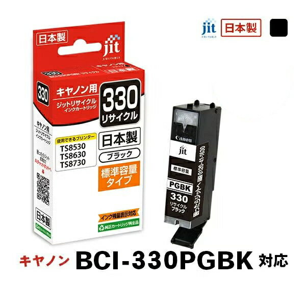 Rakuten - リサイクルインク 互換インク・インクカートリッジ ジット(JIT) JIT-C330B [キヤノン用 BCI-330PGBK ブラック] インクタイプ：カートリッジ【キャンセル不可・北海道沖縄離島配送不可】 -お取り寄せ- 4530966707980-ds