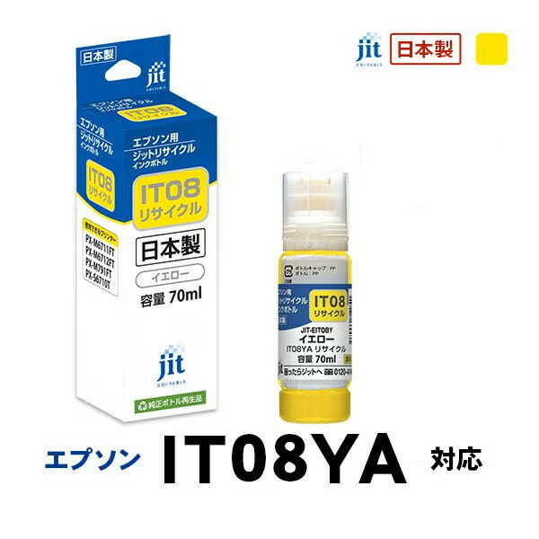 Rakuten - リサイクルインク 互換インク・インクカートリッジ ジット(JIT) JIT-EIT08Y [エプソン用 IT08YA イエロー] インクタイプ：ボトル【キャンセル不可・北海道沖縄離島配送不可】 -お取り寄せ- 4530966711840-ds