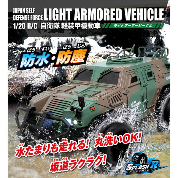 【新品未開封品 大特価品】ハピネット ラジコン 1/20 R/C 自衛隊 軽装甲機動車 Happinet 防水IPX6 防塵IP5X 登坂角度40℃以上 悪路走破性と防塵・防水性能を備えた本格R/C。 4907953817456 2