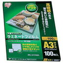 アイリスオーヤマ ラミネートフィルム片面マット100マイクロメートル(A3サイズ) LZM-A3100 - 0501-4905009710287-ds -お取り寄せ品-