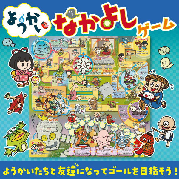 ARTEC アーテック ようかいなかよしゲーム 幼保お正月 知育玩具 11840 【キャンセル不可・北海道沖縄離島配送不可】-お取り寄せ品- 4521718118406-ds 2