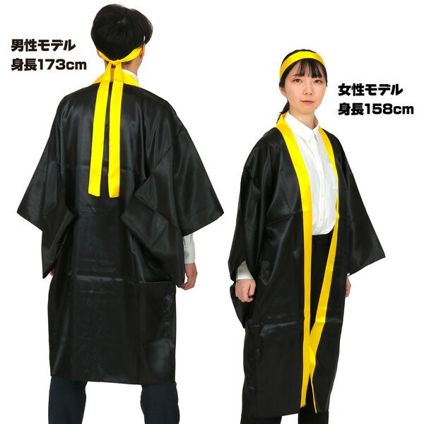 ARTEC アーテック ソフトサテンロングハッピ袖付 黒(襟黄)L (ハチマキ付) 品番 18604 運動会・発表会・イベント 【キャンセル不可・北海道沖縄離島配送不可】 -お取り寄せ- 4521718186047-ds