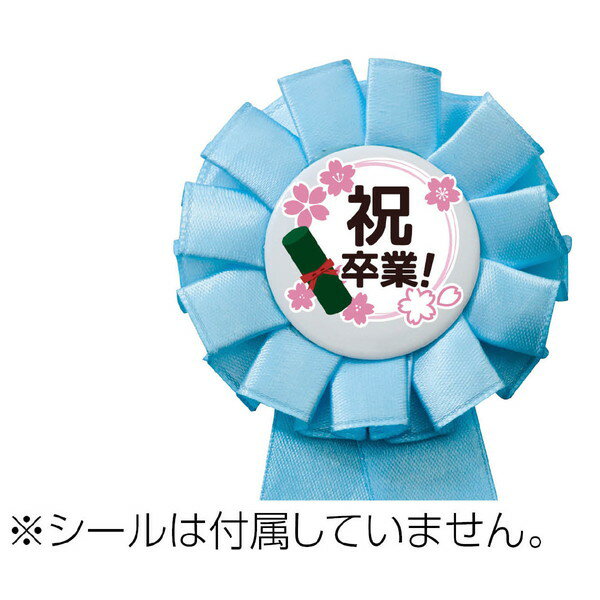 ARTEC アーテック 雑貨 記念品・贈答品・景品 ロゼット ピンク 商品番号 73957 お取り寄せ 4521718739571