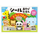 ARTEC アーテック シールあそびえほん どうぶつえん 商品番号 007279 【キャンセル不可・北海道沖縄離島配送不可】 -お取り寄せ品- 1016-4521718072791-ds
