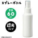 ARTEC アーテック スプレー容器60ml 商品番号 051792 【キャンセル不可・北海道沖縄離島配送不可】 -お取り寄せ品- 4521718517926-ds