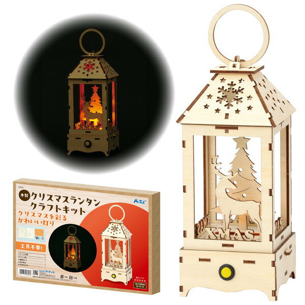 ARTEC アーテック 木製クリスマスランタンクラフトキット 図工・工作・クラフト・ホビー 58653 【キャンセル不可・北海道沖縄離島配送不可】-お取り寄せ品- 4521718586533-ds