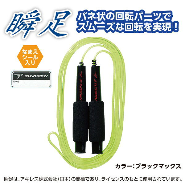 ARTEC アーテック 瞬足なわとびHF ブラックマックス 一般玩具 19355 【キャンセル...