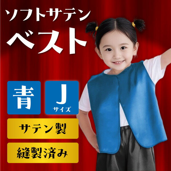 ARTEC アーテック 運動会・発表会・イベント 衣装・ファッション ソフトサテンベス...