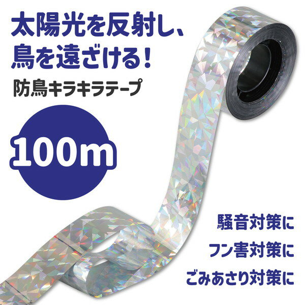 ARTEC アーテック 防鳥用キラキラテープ(100m) 防犯・防災 35212 【キャンセル不可・北海道沖縄離島配送不可】-お取り寄せ品- 4521718352121-ds 2