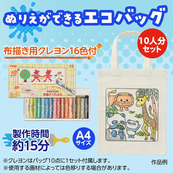 ARTEC アーテック 布描クレヨン付 塗り絵アニマルエコバッグ A4 10人分 図工・工作...