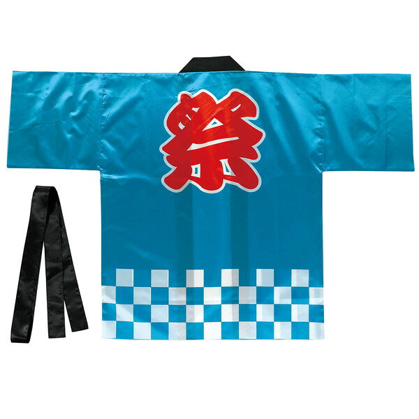 サテンハッピ 祭 市松柄 青 L光沢サテンでよく目立つ！お祭りもイベントも、この一着で華やかに！商品説明肌触りが良く光沢のあるサテン生地を使用した、華やかな祭ハッピです。背面には大きな「祭」文字、裾には市松模様をプリントした定番デザインで、お祭りやイベントの雰囲気を盛り上げます。学園祭・文化祭・地域イベント・屋台・イベントスタッフ用など、さまざまなシーンで手軽にお祭り気分を楽しめます。高校生〜成人向けのサイズです。検索キーワードハッピ　サテンハッピ　祭り　市松柄　青　ブルー　光沢　華やか　衣装　Lサイズ　大人用　成人用　法被　半被　イベント用衣装　伝統柄　文化祭　学園祭　和柄　コスチューム　着やすい　軽量　定番　チーム衣装　ダンス　踊り用　コスプレ　不織布　祭衣装　男女兼用　高校　中学校　応援団　社会人　イベント　企業　催し物　施設　ディレクトリID213782注意お使いのモニター設定、お部屋の照明等により実際の商品と色味が異なる場合がございます。商品サイズハッピ：約1220×800mm（袖幅300mm、身幅660mm）、帯：約1700×45mmセット内容ハッピ×1、帯×11個重量（g）143材質ポリエステル1個梱包形態袋入り1個梱包サイズ横（mm）430品番19553JANコード4521718195537■ ご注意 ■・ ご注文のタイミングにより、納期がかかる、又は完売などの場合もございます。・ 商品の情報/詳細、画像について保証は致しかねます。・ 画像はイメージです。商品以外が含まれる、又は商品と異なる場合があります。・ 必ずメーカーホームページなど合わせてご確認ください。・ ご注文確定後のキャンセル・返品・交換は出来かねます。・ 北海道、沖縄、その他離島は配送致しかねます。不具合対応、交換対応のお問い合わせは、下記専用の窓口へご連絡をお願いします。アーテック　電話：072-990-5656　（平日9-18時・土曜9-15時：日曜と祝日はお休みです）